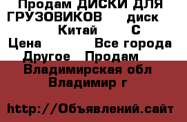 Продам ДИСКИ ДЛЯ ГРУЗОВИКОВ     диск 9.00 R22.5 Китай IJI / СRW › Цена ­ 4 000 - Все города Другое » Продам   . Владимирская обл.,Владимир г.